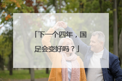 下一个四年，国足会变好吗？