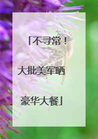 不寻常！大批美军晒豪华大餐