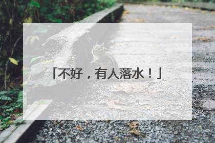 不好，有人落水！