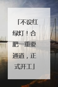 不设红绿灯！合肥一重要通道，正式开工
