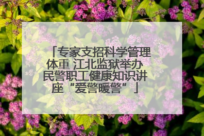 专家支招科学管理体重 江北监狱举办民警职工健康知识讲座“爱警暖警”