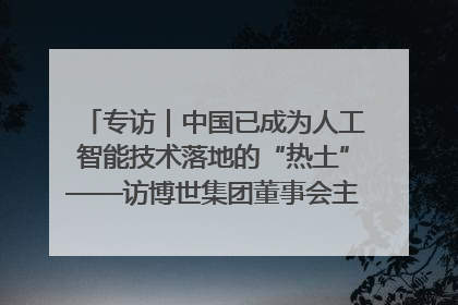 专访｜中国已成为人工智能技术落地的“热土”——访博世集团董事会主席斯特凡·哈通