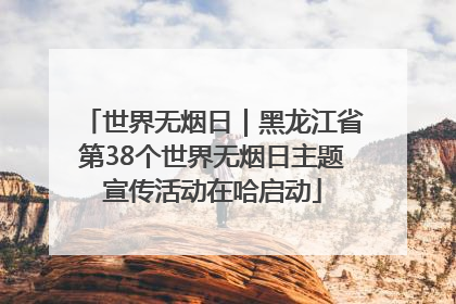 世界无烟日｜黑龙江省第38个世界无烟日主题宣传活动在哈启动