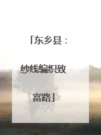 东乡县：纱线编织致富路