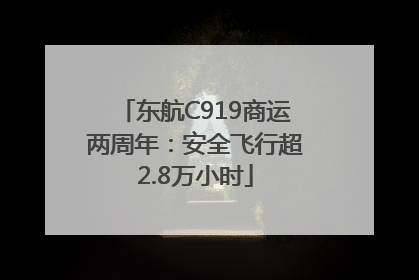 东航C919商运两周年：安全飞行超2.8万小时
