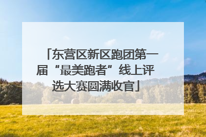 东营区新区跑团第一届“最美跑者”线上评选大赛圆满收官