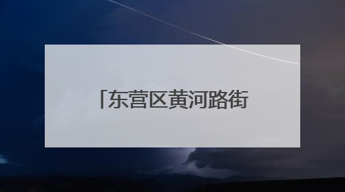 东营区黄河路街道：法治流水“一扇门” 推动纠纷化解提质增效