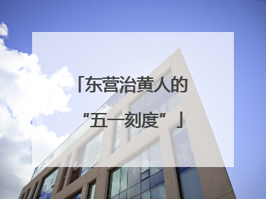 东营治黄人的“五一刻度”