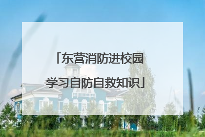东营消防进校园 学习自防自救知识
