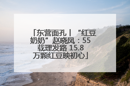 东营面孔丨“红豆奶奶”赵晓凤：55载理发路 15.8万颗红豆映初心
