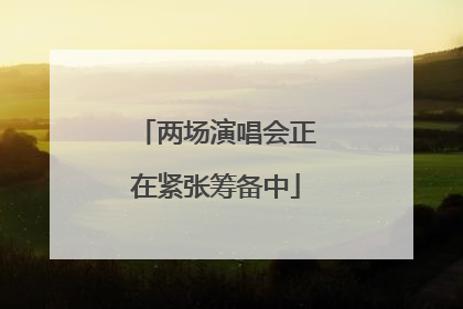 两场演唱会正在紧张筹备中