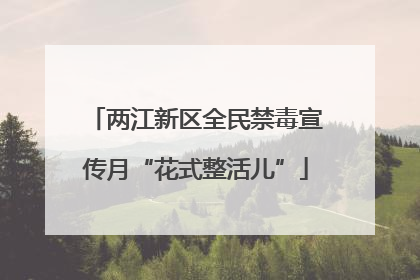 两江新区全民禁毒宣传月“花式整活儿”