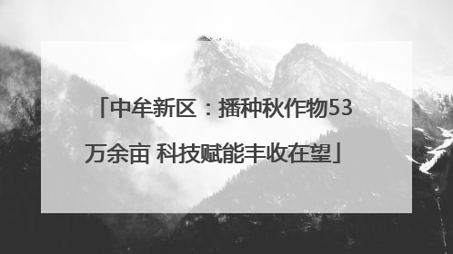 中牟新区：播种秋作物53万余亩 科技赋能丰收在望