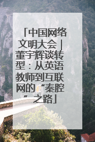 中国网络文明大会｜董宇辉谈转型：从英语教师到互联网的“秦腔”之路