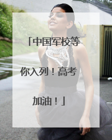 中国军校等你入列！高考加油！
