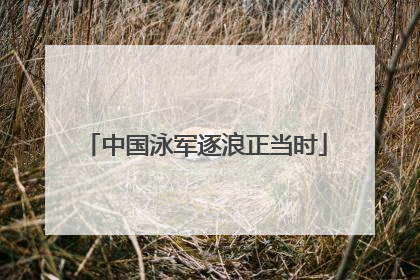 中国泳军逐浪正当时