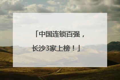 中国连锁百强，长沙3家上榜！