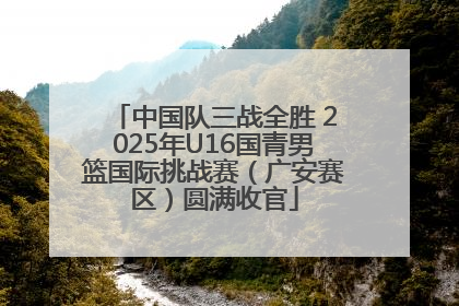 中国队三战全胜 2025年U16国青男篮国际挑战赛（广安赛区）圆满收官