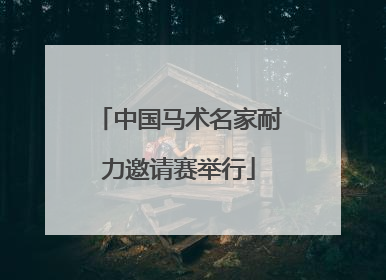 中国马术名家耐力邀请赛举行