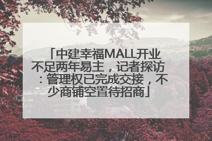 中建幸福MALL开业不足两年易主，记者探访：管理权已完成交接，不少商铺空置待招商