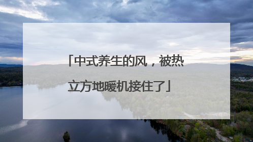 中式养生的风，被热立方地暖机接住了