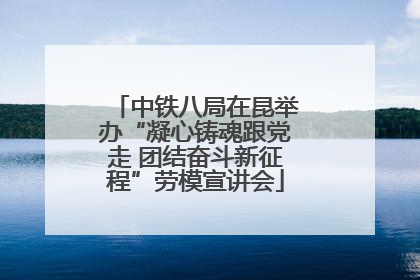 中铁八局在昆举办“凝心铸魂跟党走 团结奋斗新征程”劳模宣讲会