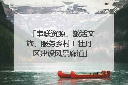 串联资源、激活文旅、服务乡村！牡丹区建设风景廊道