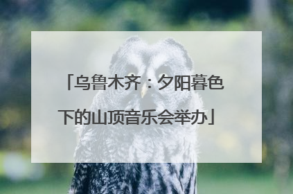 乌鲁木齐：夕阳暮色下的山顶音乐会举办