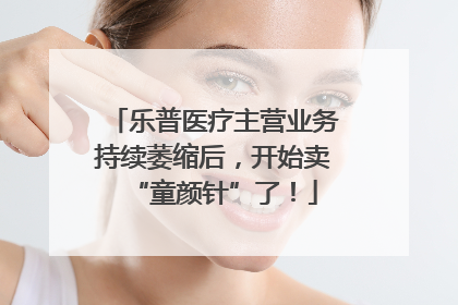 乐普医疗主营业务持续萎缩后，开始卖“童颜针”了！