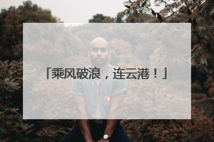 乘风破浪，连云港！