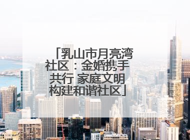 乳山市月亮湾社区：金婚携手共行 家庭文明构建和谐社区