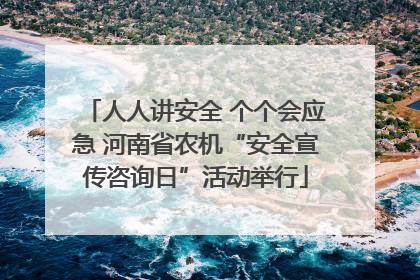 人人讲安全 个个会应急 河南省农机“安全宣传咨询日”活动举行