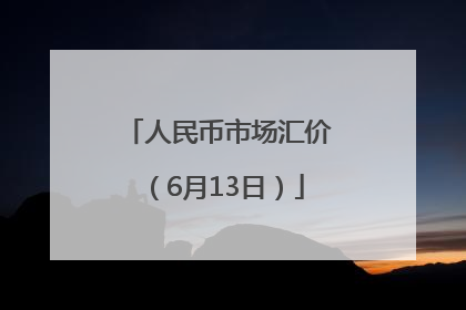人民币市场汇价（6月13日）