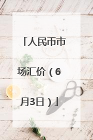 人民币市场汇价（6月3日）