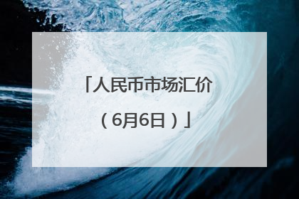 人民币市场汇价（6月6日）