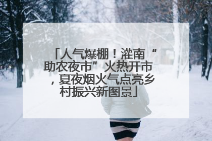 人气爆棚！灌南“助农夜市”火热开市，夏夜烟火气点亮乡村振兴新图景