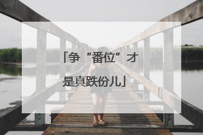 争“番位”才是真跌份儿