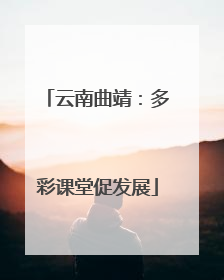 云南曲靖：多彩课堂促发展