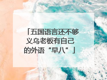 五国语言还不够 义乌老板有自己的外语“早八”