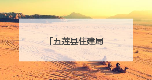 五莲县住建局：多举措营造舒适考试环境