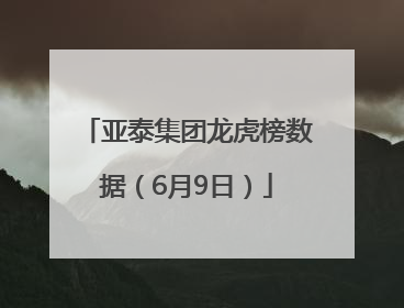 亚泰集团龙虎榜数据（6月9日）