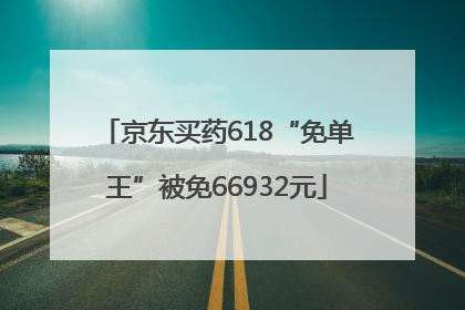 京东买药618“免单王”被免66932元