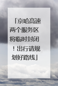 京哈高速两个服务区将临时封闭！出行请规划好路线