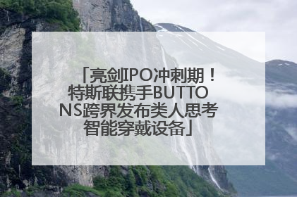 亮剑IPO冲刺期！特斯联携手BUTTONS跨界发布类人思考智能穿戴设备