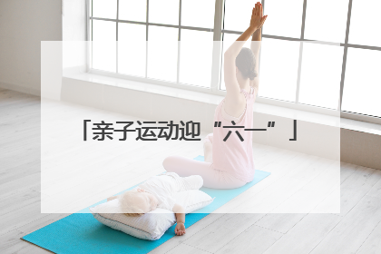 亲子运动迎“六一”