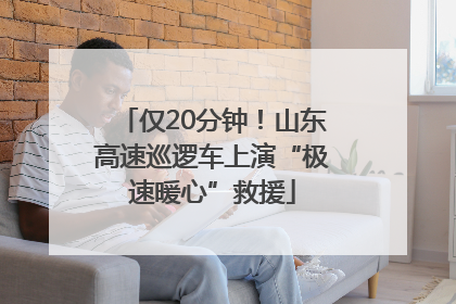 仅20分钟！山东高速巡逻车上演“极速暖心”救援