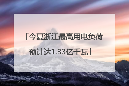 今夏浙江最高用电负荷预计达1.33亿千瓦