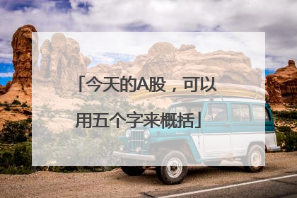 今天的A股，可以用五个字来概括