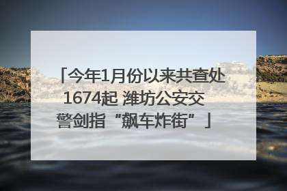 今年1月份以来共查处1674起 潍坊公安交警剑指“飙车炸街”