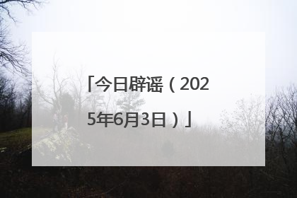 今日辟谣（2025年6月3日）